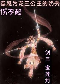 穿越宝莲灯三圣母的