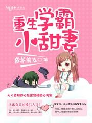 重生学霸小甜妻全文免费阅读