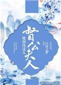 督公夫人她演技过人讲的什么故事