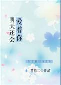 明天还会爱着你完整番外txt