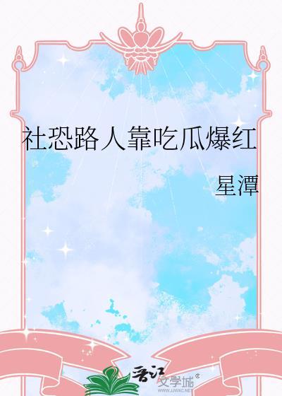 社恐路人靠吃瓜爆红动漫
