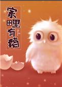 家里有鹅瑞怎么消灭