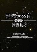 恐怖boos有特殊的撩妻技巧