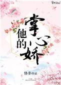 他的掌心娇宠明昭周庭昀免费阅读