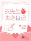 戎先生的失恋日记 百度