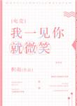 我一见你就笑简介