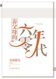 养父母的六零年代笔趣阁