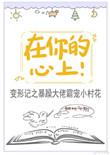 在你的心上是什么歌