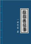敌敌畏纪事剧情