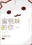 蜜桃味代表什么