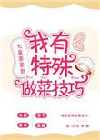 我要做菜的菜谱