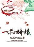 一品娘子在线阅读