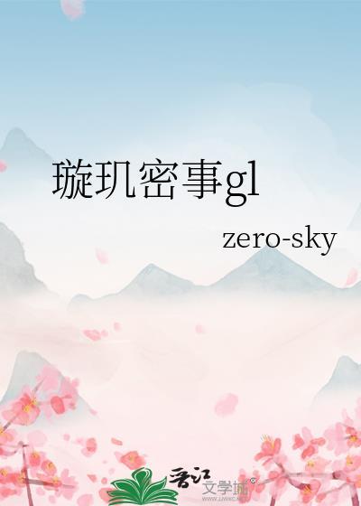 fanfiction璇玑