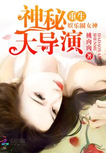 重生娱乐圈女神神秘大导演手机阅读_仙侠_言情阁