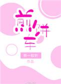 煎饼车图片大全
