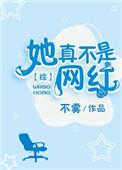 她真不是网红综2k