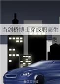 当剑桥博士穿成职高生类似的