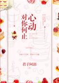 对你何止心动 君子阿郭番外