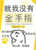 就我没有金手指by萱草妖花介绍