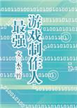 最厉害的游戏制作人