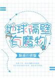地球隔壁有魔物作者暴躁的螃蟹