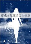 穿成女主后我嫁给了男配发如青丝