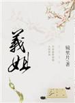 义姐是不是良妈妈受孕