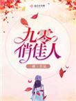 九零俏军妻全文免费