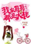 我家哥哥个个是大佬