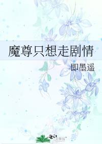 魔尊只想走剧情百度