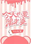 今天也要溜老婆 宁兰舟