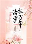 清穿太子日常云