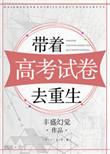 带着高考试卷去重生免费阅读