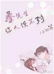 秦先生你人设不对全文免费阅读