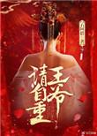 王爷请自重演员表