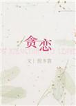 贪恋他人之妻
