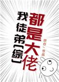 我徒弟都是