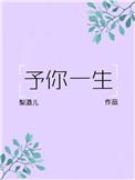 予你一生80章