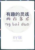 有趣的灵魂两百多斤好看吗