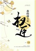 我的前夫是首辅(双重生)