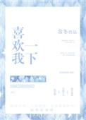 喜欢我哦