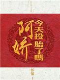 阿娇今天投胎了么吗