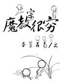 魔宗真的不好混百科
