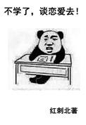 谈恋爱去! 红刺北