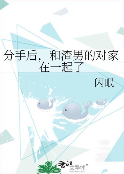 分手后和渣男的对家在一起了