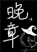 晚章 作者twentine