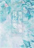 她和年级第一我都要在线