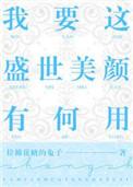 我要这盛世美颜有何用剧透