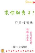 求你别秀了吃鸡