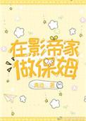 她是影帝保姆家的孩子
